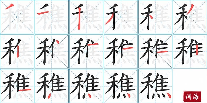 穛字怎么写图解