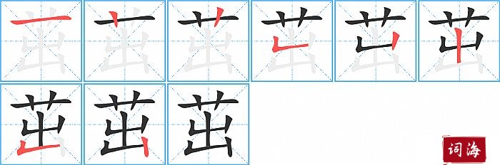 茁字怎么写图解