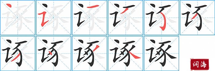 诼字怎么写图解