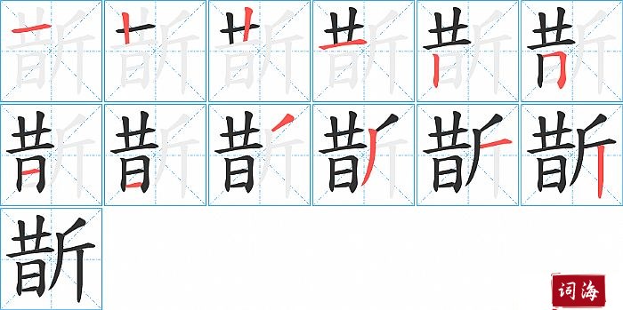 斮字怎么写图解