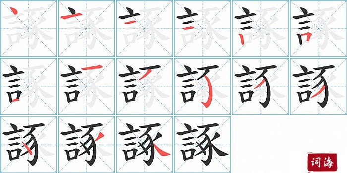 諑字怎么写图解