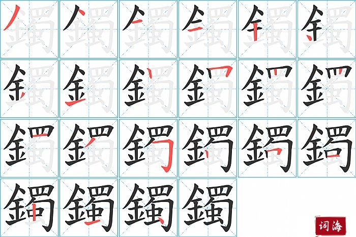 鐲字怎么写图解