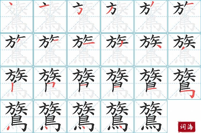 鷟字怎么写图解