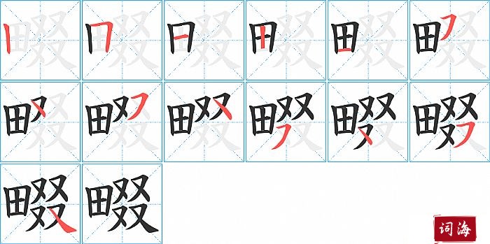 畷字怎么写图解