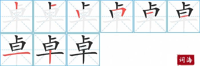 卓字怎么写图解