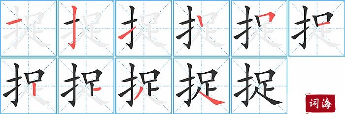 捉字怎么写图解