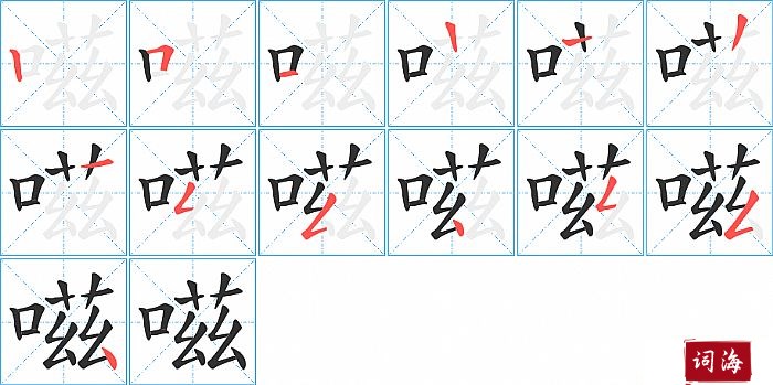 嗞字怎么写图解