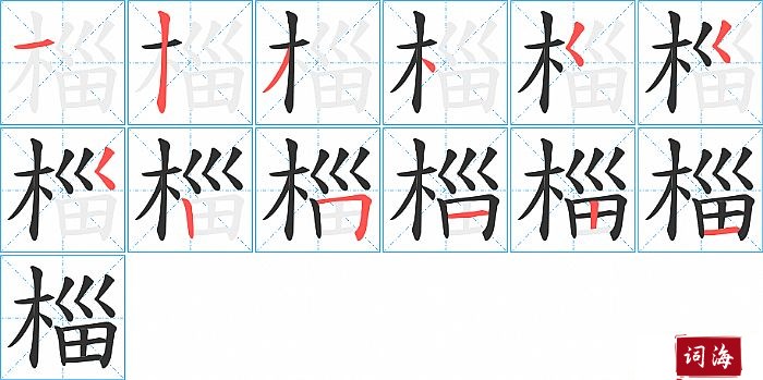 椔字怎么写图解