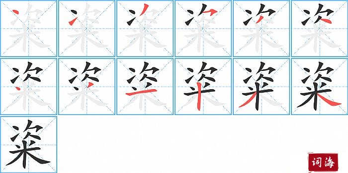 粢字怎么写图解