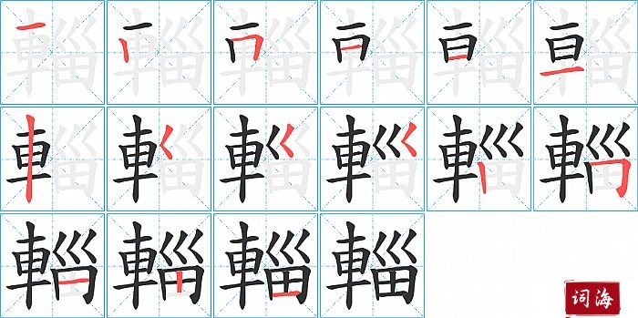 輜字怎么写图解