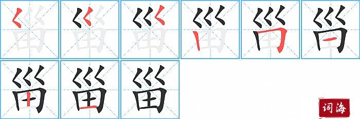 甾字怎么写图解