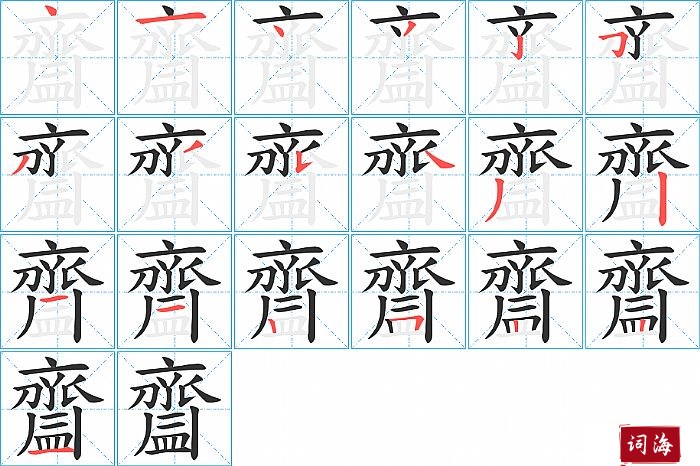 齍字怎么写图解