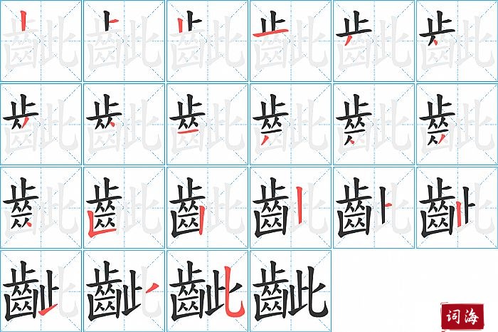 齜字怎么写图解