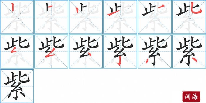 紫字怎么写图解