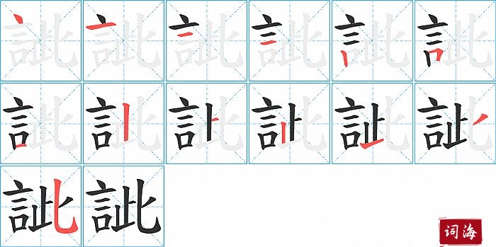 訿字怎么写图解