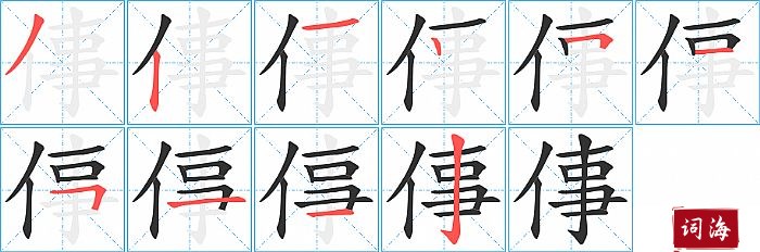 倳字怎么写图解