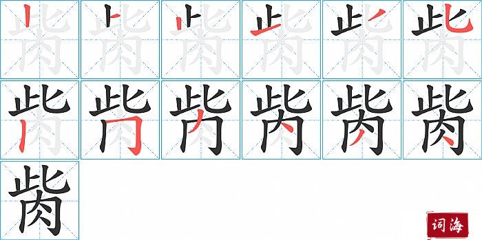 胔字怎么写图解