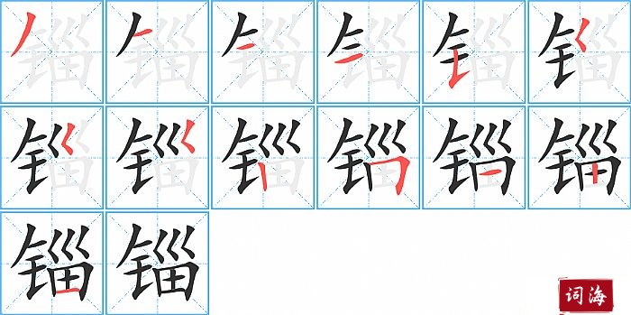 锱字怎么写图解