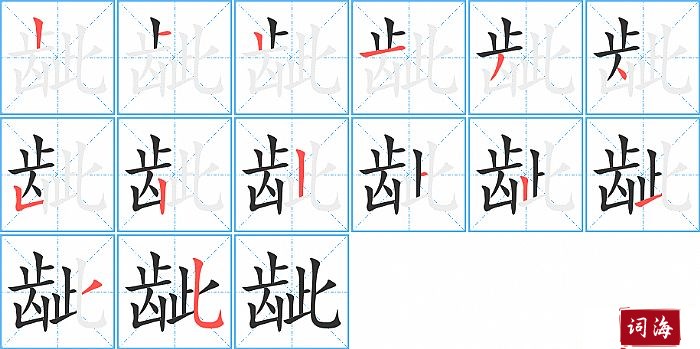 龇字怎么写图解