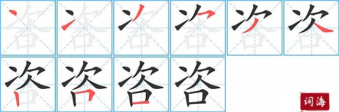 咨字怎么写图解