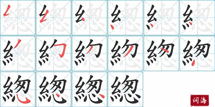 緫字怎么写图解