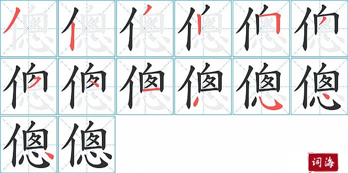 傯字怎么写图解