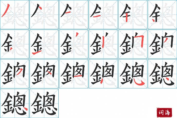 鏓字怎么写图解