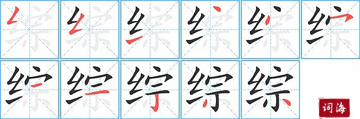 综字怎么写图解