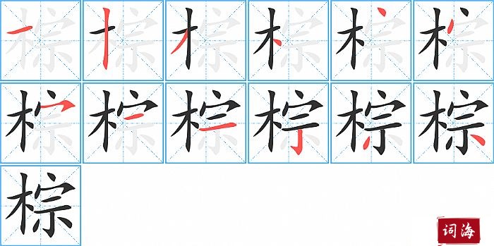 棕字怎么写图解