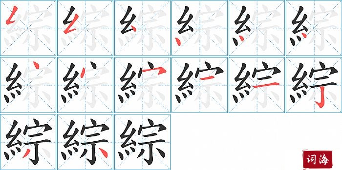 綜字怎么写图解