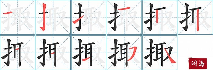 掫字怎么写图解