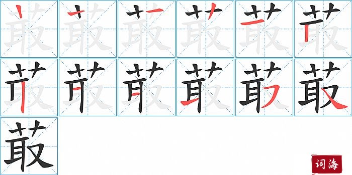 菆字怎么写图解