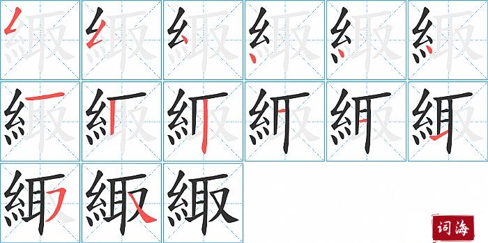 緅字怎么写图解