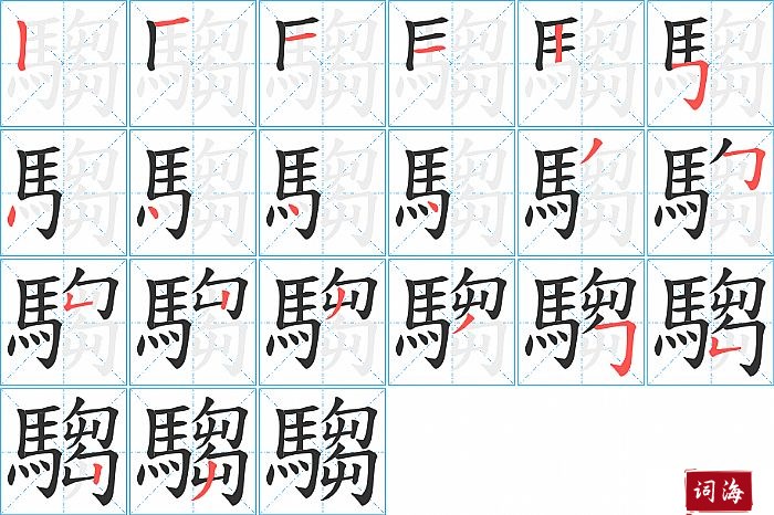 騶字怎么写图解