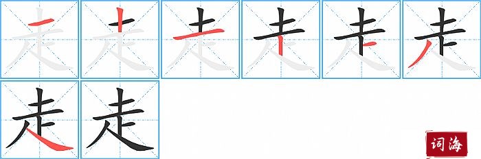 走字怎么写图解