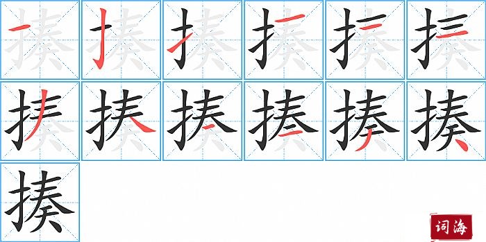 揍字怎么写图解