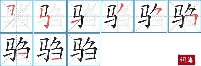 驺字怎么写图解