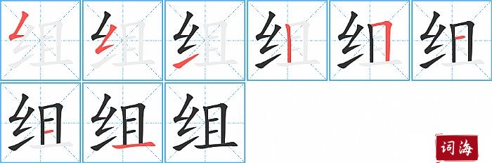 组字怎么写图解