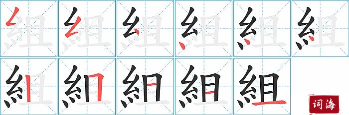 組字怎么写图解