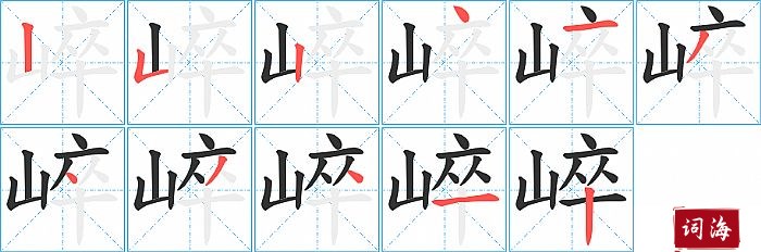 崪字怎么写图解