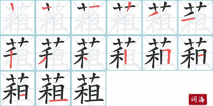 蒩字怎么写图解