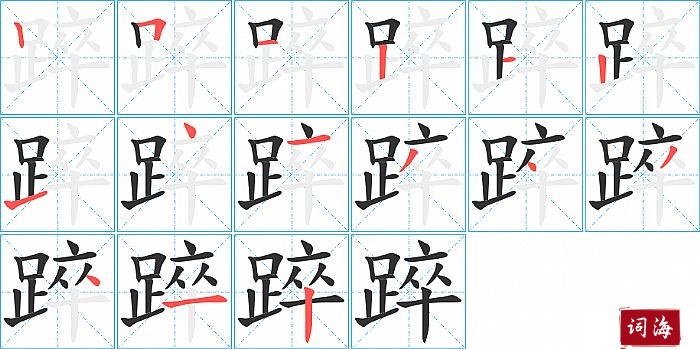 踤字怎么写图解