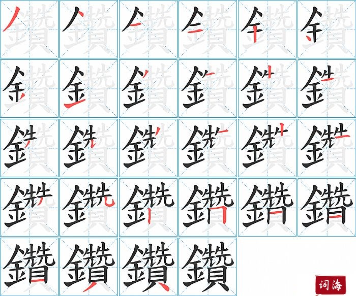 鑽字怎么写图解