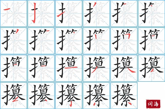 攥字怎么写图解