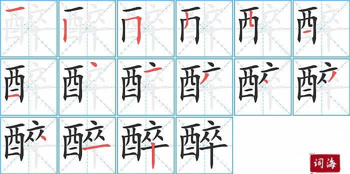 醉字怎么写图解