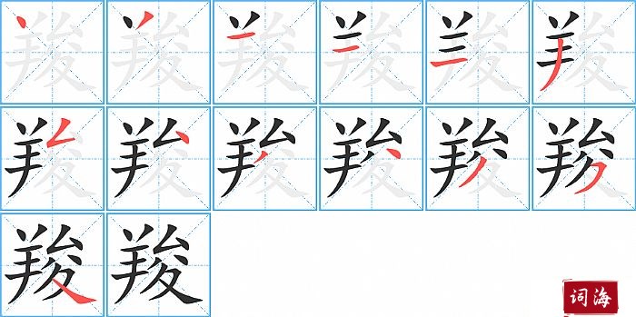 羧字怎么写图解