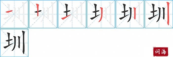 圳字怎么写图解