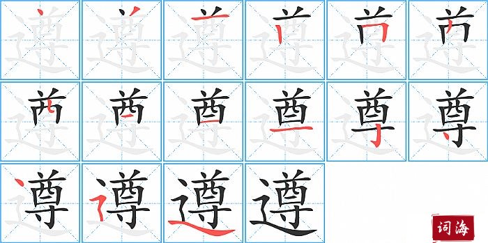 遵字怎么写图解