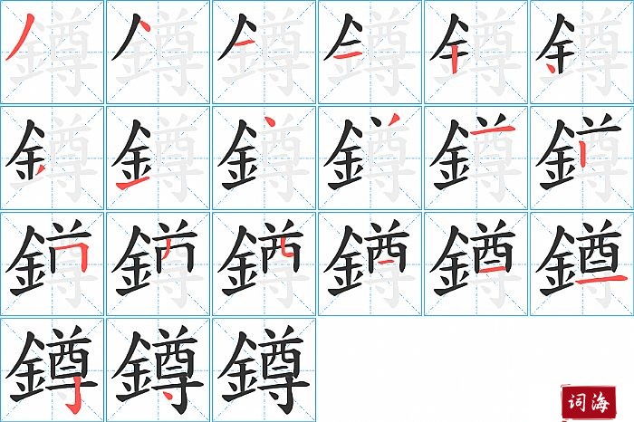 鐏字怎么写图解