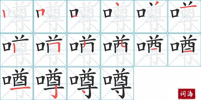 噂字怎么写图解